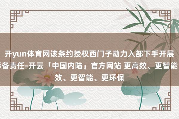 开yun体育网该条约授权西门子动力入部下手开展工程和筹备责任-开云「中国内陆」官方网站 更高效、更智能、更环保