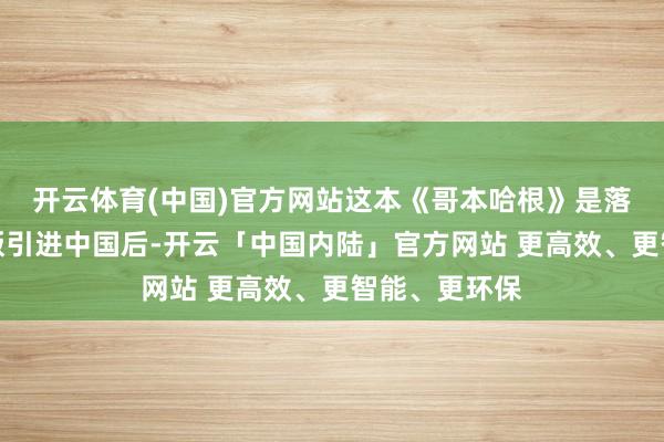 开云体育(中国)官方网站这本《哥本哈根》是落寞星球外文版引进中国后-开云「中国内陆」官方网站 更高效、更智能、更环保