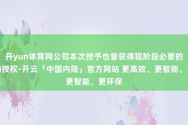 开yun体育网公司本次授予也曾获得现阶段必要的批准和授权-开云「中国内陆」官方网站 更高效、更智能、更环保