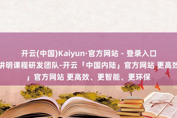 开云(中国)Kaiyun·官方网站 - 登录入口因地制宜组建办事讲明课程研发团队-开云「中国内陆」官方网站 更高效、更智能、更环保