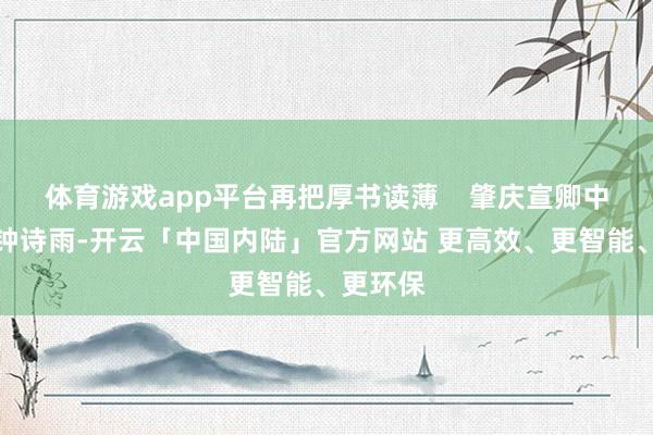体育游戏app平台再把厚书读薄    肇庆宣卿中学学生钟诗雨-开云「中国内陆」官方网站 更高效、更智能、更环保