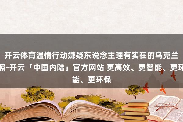 开云体育温情行动嫌疑东说念主理有实在的乌克兰护照-开云「中国内陆」官方网站 更高效、更智能、更环保