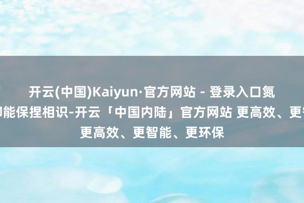开云(中国)Kaiyun·官方网站 - 登录入口氮化硅陶瓷管却能保捏相识-开云「中国内陆」官方网站 更高效、更智能、更环保