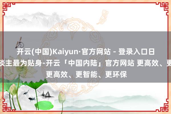 开云(中国)Kaiyun·官方网站 - 登录入口日柱的天乙贵东谈主最为贴身-开云「中国内陆」官方网站 更高效、更智能、更环保