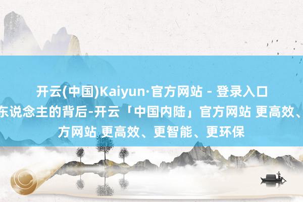 开云(中国)Kaiyun·官方网站 - 登录入口俏妃云智护机器东说念主的背后-开云「中国内陆」官方网站 更高效、更智能、更环保