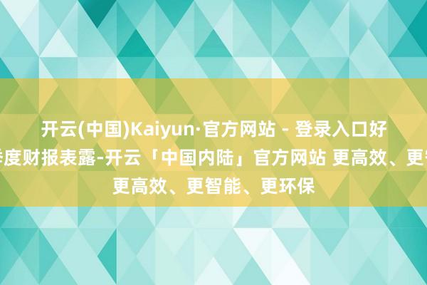 开云(中国)Kaiyun·官方网站 - 登录入口好意思团第三季度财报表露-开云「中国内陆」官方网站 更高效、更智能、更环保