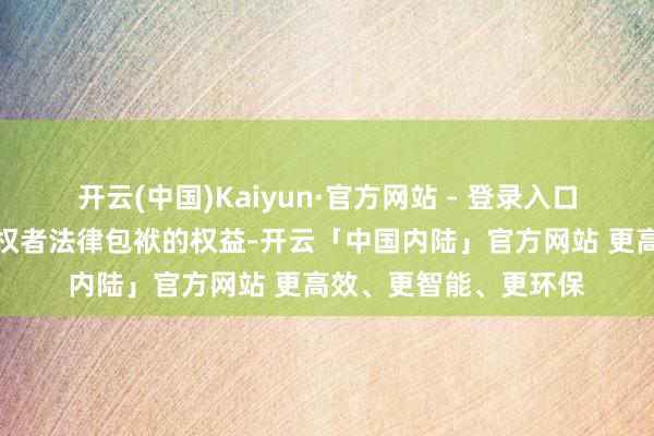 开云(中国)Kaiyun·官方网站 - 登录入口第一财经保留追究侵权者法律包袱的权益-开云「中国内陆」官方网站 更高效、更智能、更环保