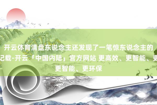 开云体育清盘东说念主还发现了一笔惊东说念主的捐赠记载-开云「中国内陆」官方网站 更高效、更智能、更环保