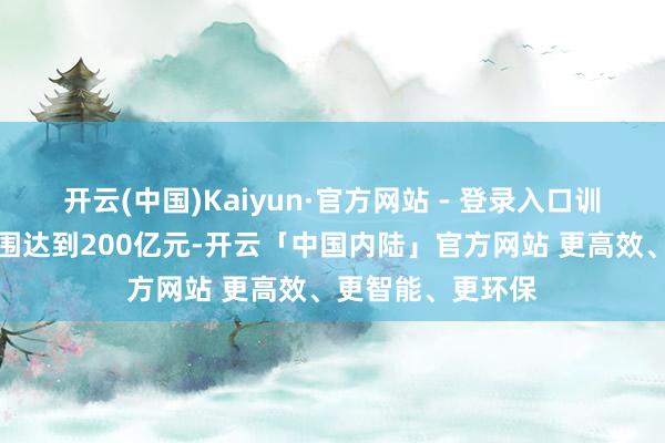 开云(中国)Kaiyun·官方网站 - 登录入口训导钻石全产业范围达到200亿元-开云「中国内陆」官方网站 更高效、更智能、更环保